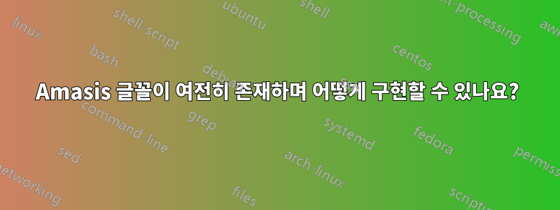 Amasis 글꼴이 여전히 존재하며 어떻게 구현할 수 있나요?