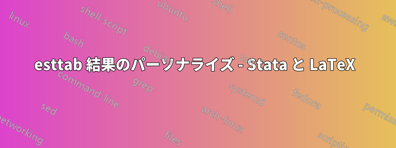 esttab 結果のパーソナライズ - Stata と LaTeX 