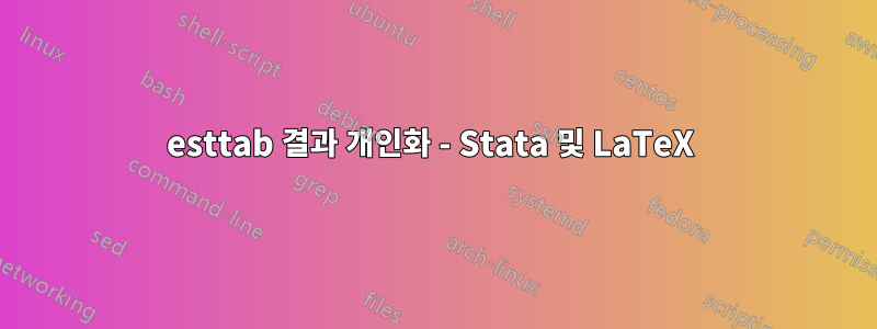 esttab 결과 개인화 - Stata 및 LaTeX 