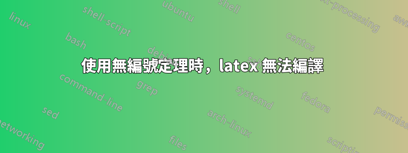 使用無編號定理時，latex 無法編譯