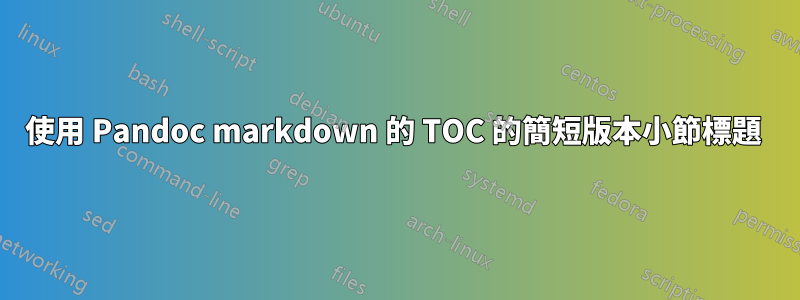 使用 Pandoc markdown 的 TOC 的簡短版本小節標題 