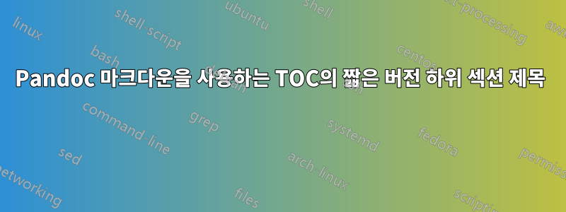 Pandoc 마크다운을 사용하는 TOC의 짧은 버전 하위 섹션 제목 