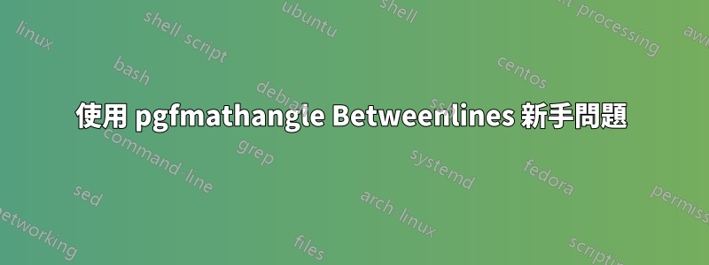 使用 pgfmathangle Betweenlines 新手問題