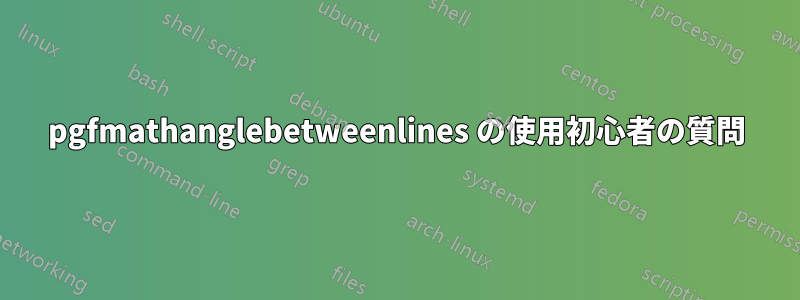 pgfmathanglebetweenlines の使用初心者の質問