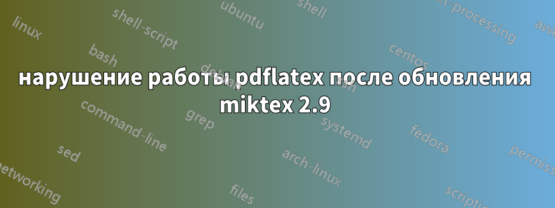 нарушение работы pdflatex после обновления miktex 2.9