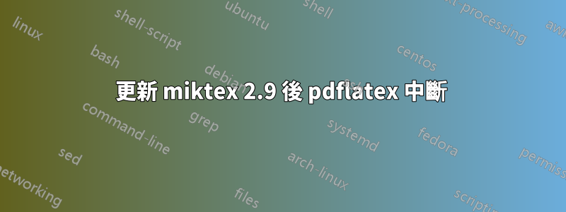 更新 miktex 2.9 後 pdflatex 中斷