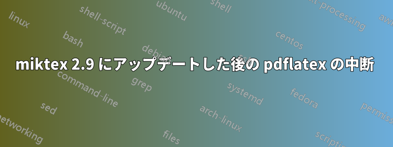 miktex 2.9 にアップデートした後の pdflatex の中断