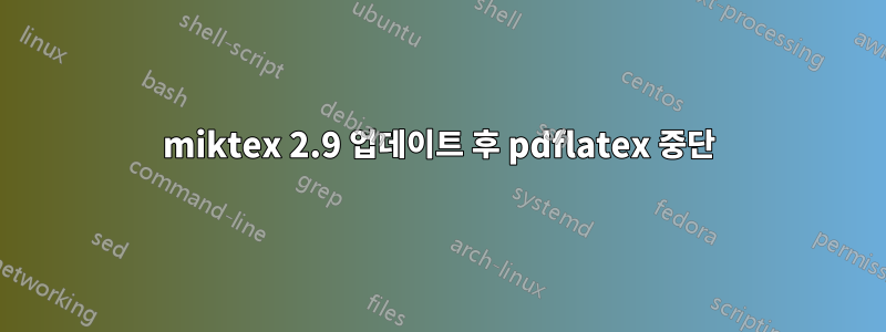 miktex 2.9 업데이트 후 pdflatex 중단