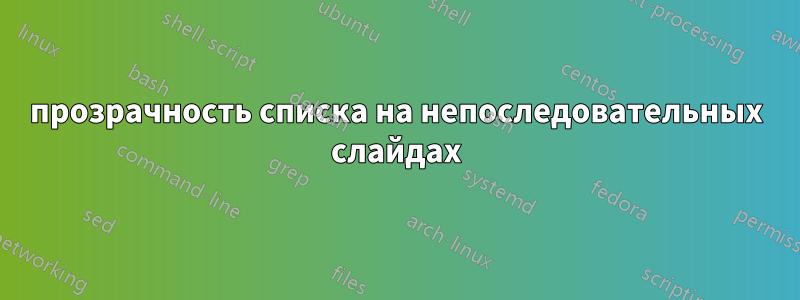 прозрачность списка на непоследовательных слайдах