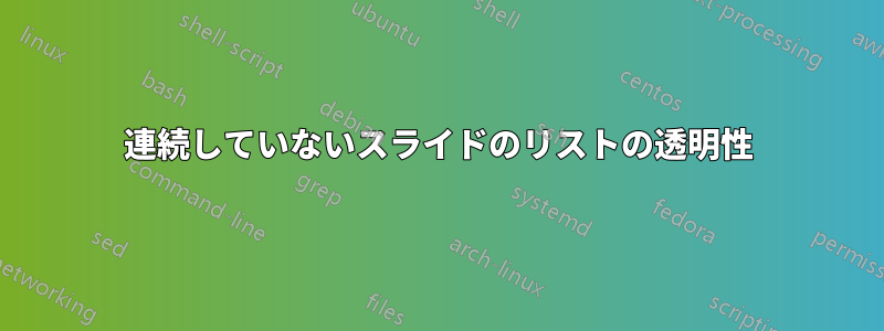 連続していないスライドのリストの透明性