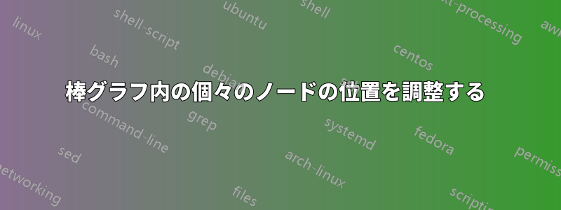 棒グラフ内の個々のノードの位置を調整する 