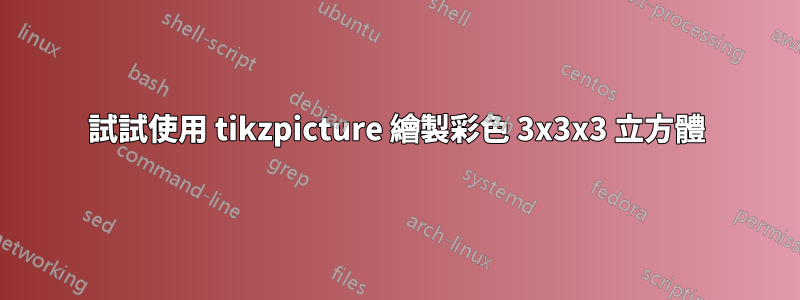 試試使用 tikzpicture 繪製彩色 3x3x3 立方體