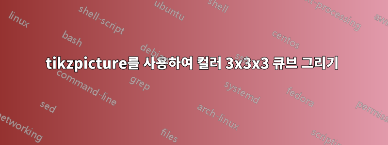 tikzpicture를 사용하여 컬러 3x3x3 큐브 그리기