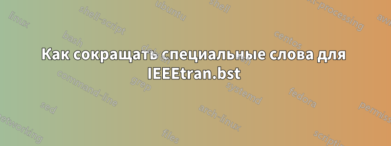 Как сокращать специальные слова для IEEEtran.bst