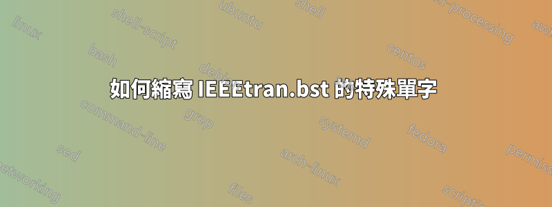 如何縮寫 IEEEtran.bst 的特殊單字