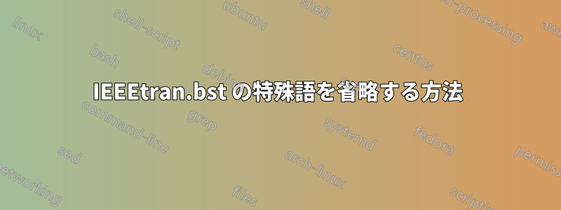 IEEEtran.bst の特殊語を省略する方法