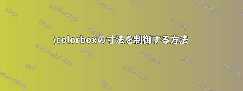 \colorboxの寸法を制御する方法