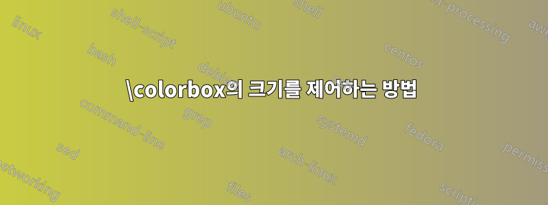 \colorbox의 크기를 제어하는 ​​방법