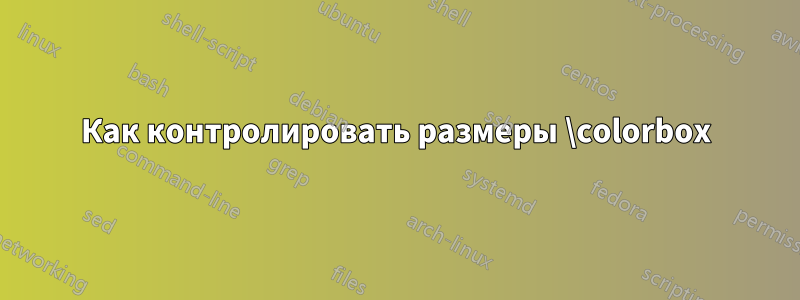 Как контролировать размеры \colorbox