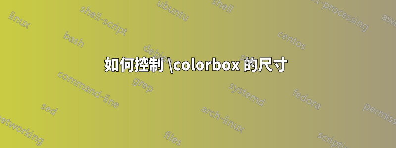 如何控制 \colorbox 的尺寸