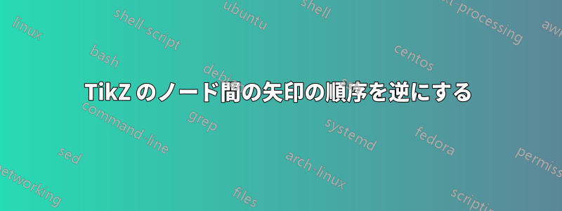 TikZ のノード間の矢印の順序を逆にする