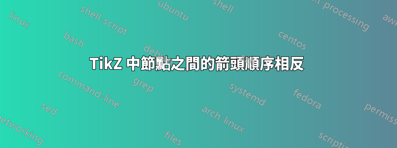 TikZ 中節點之間的箭頭順序相反