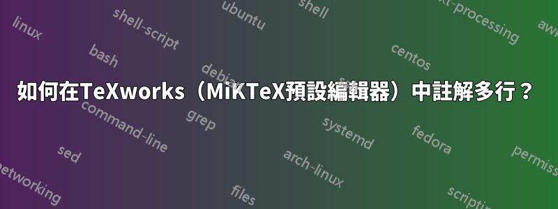 如何在TeXworks（MiKTeX預設編輯器）中註解多行？