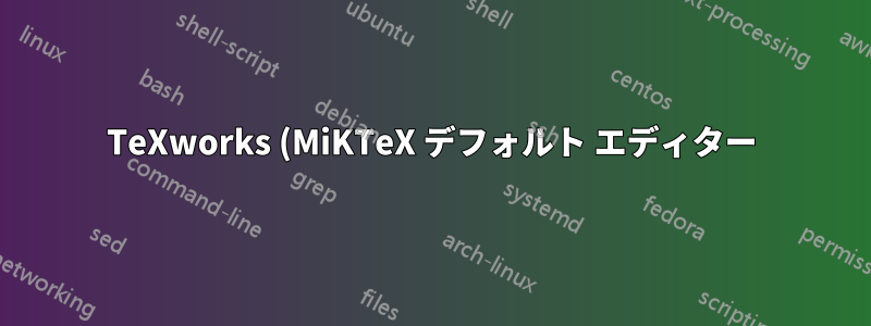 TeXworks (MiKTeX デフォルト エディター) で複数行をコメントするにはどうすればよいですか?