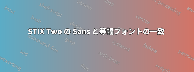 STIX Two の Sans と等幅フォントの一致