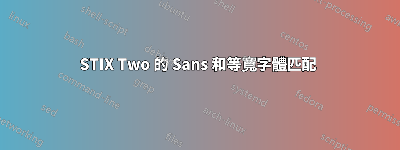 STIX Two 的 Sans 和等寬字體匹配