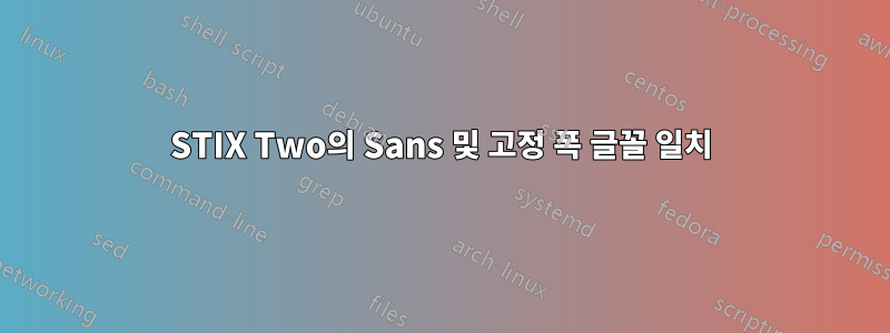 STIX Two의 Sans 및 고정 폭 글꼴 일치