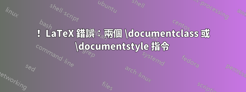 ！ LaTeX 錯誤：兩個 \documentclass 或 \documentstyle 指令