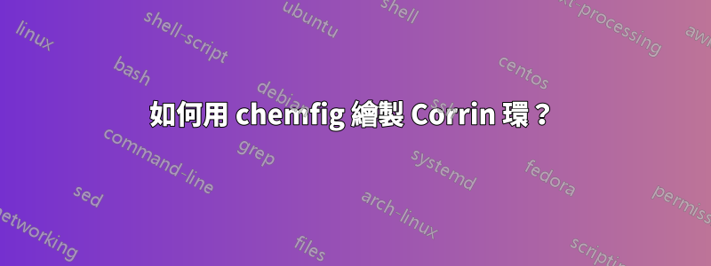 如何用 chemfig 繪製 Corrin 環？