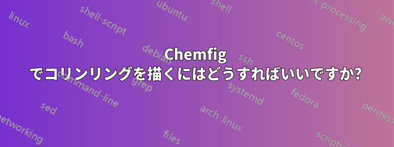 Chemfig でコリンリングを描くにはどうすればいいですか?