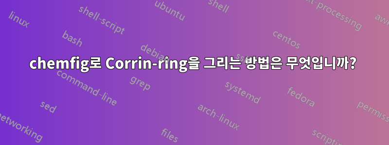 chemfig로 Corrin-ring을 그리는 방법은 무엇입니까?