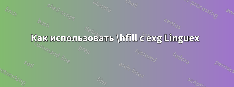 Как использовать \hfill с exg Linguex 