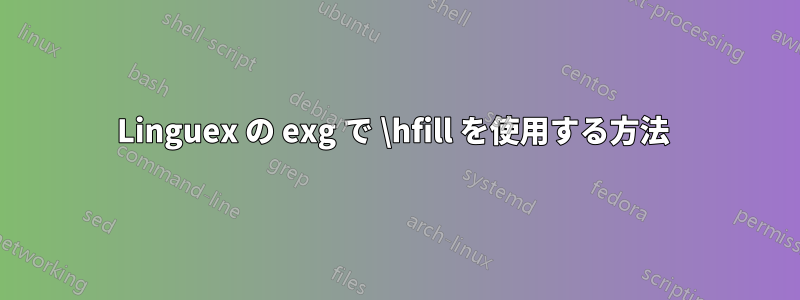 Linguex の exg で \hfill を使用する方法 