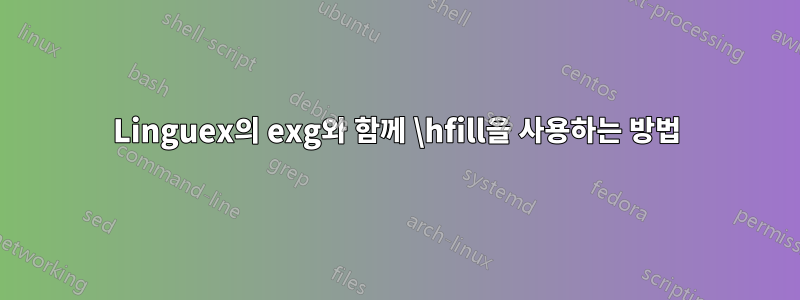 Linguex의 exg와 함께 \hfill을 사용하는 방법