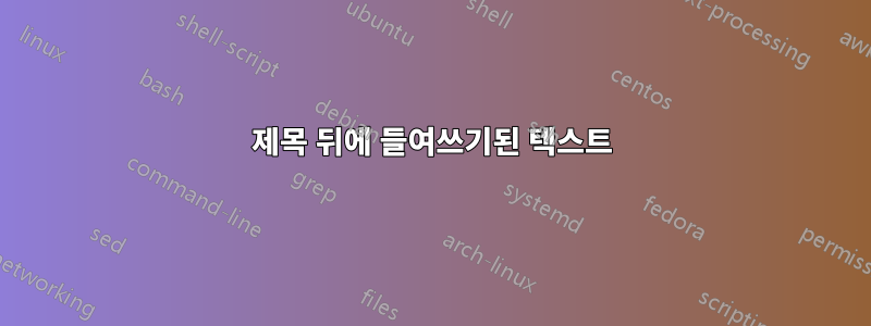 제목 뒤에 들여쓰기된 텍스트