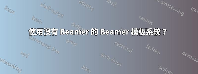 使用沒有 Beamer 的 Beamer 模板系統？