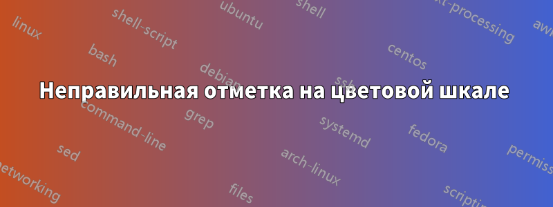 Неправильная отметка на цветовой шкале