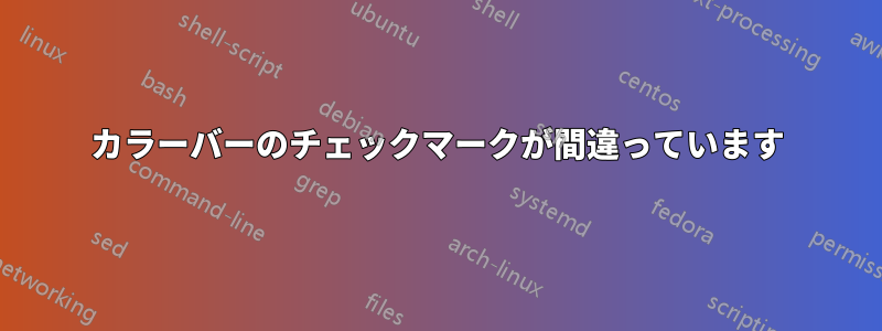 カラーバーのチェックマークが間違っています