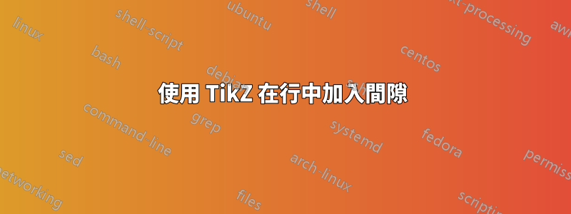 使用 TikZ 在行中加入間隙