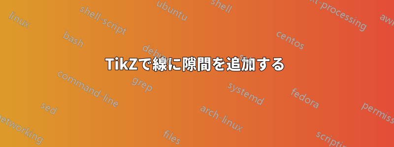 TikZで線に隙間を追加する