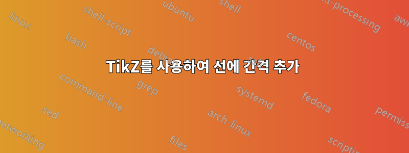 TikZ를 사용하여 선에 간격 추가