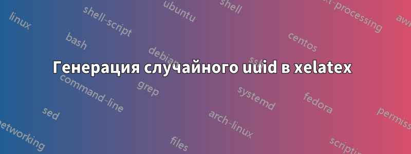 Генерация случайного uuid в xelatex 