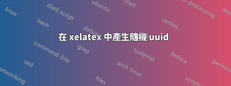 在 xelatex 中產生隨機 uuid 