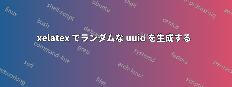 xelatex でランダムな uuid を生成する 