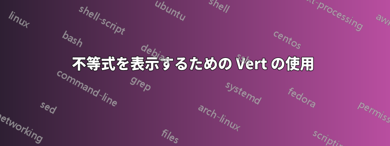 不等式を表示するための Vert の使用