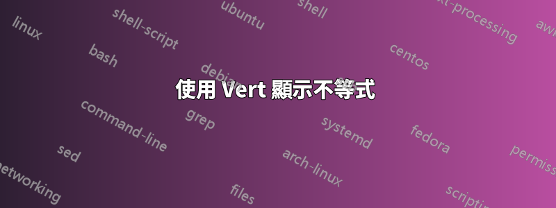 使用 Vert 顯示不等式